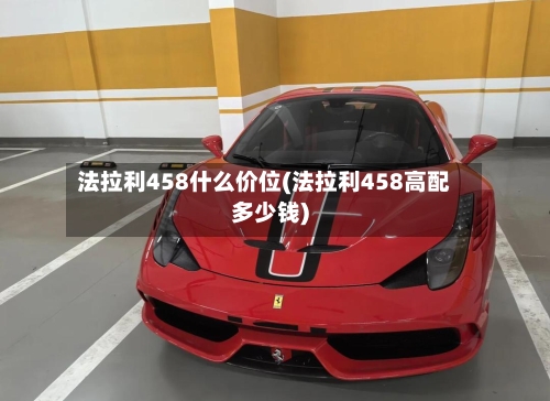 法拉利458什么价位(法拉利458高配多少钱)-第3张图片