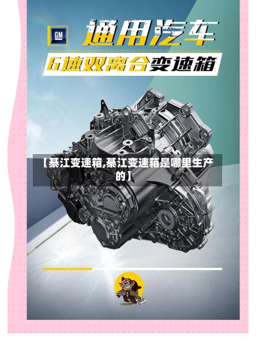 【綦江变速箱,綦江变速箱是哪里生产的】