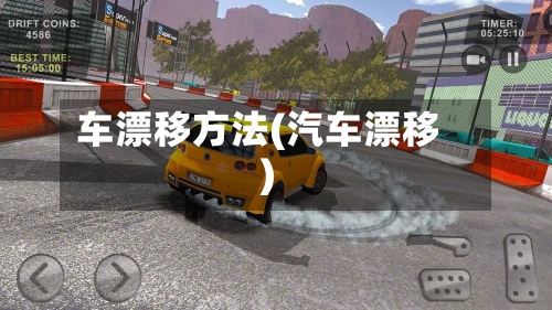 车漂移方法(汽车漂移)