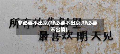 非必要不出京(非必要不出京,非必要不出境)