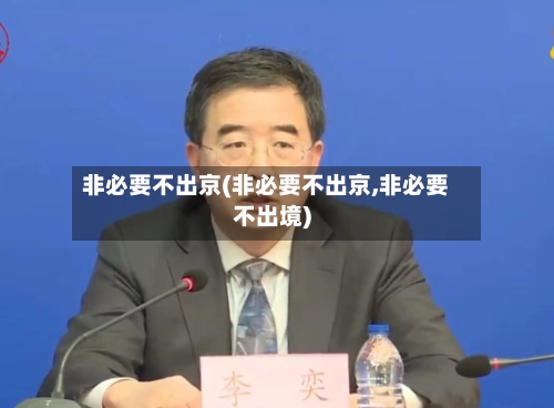 非必要不出京(非必要不出京,非必要不出境)-第2张图片