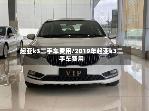 起亚k3二手车费用/2019年起亚k3二手车费用