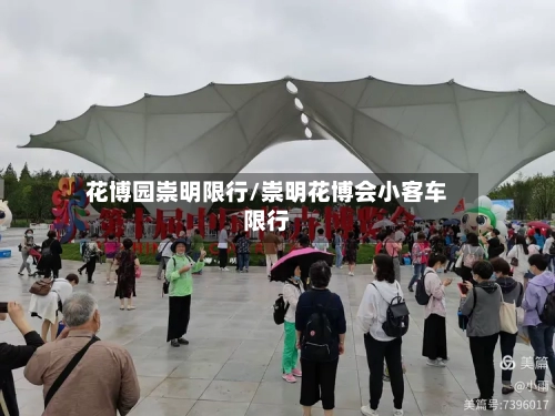 花博园崇明限行/崇明花博会小客车限行
