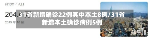 31省新增确诊22例其中本土8例/31省新增本土确诊病例5例
