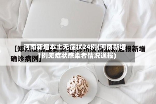 河南新增本土无症状24例(河南新增1例无症状感染者情况通报)-第2张图片