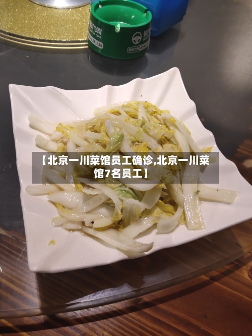 【北京一川菜馆员工确诊,北京一川菜馆7名员工】-第2张图片