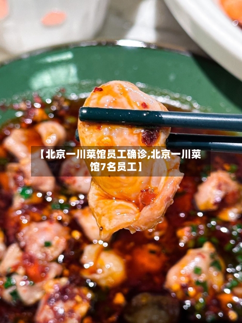 【北京一川菜馆员工确诊,北京一川菜馆7名员工】-第3张图片
