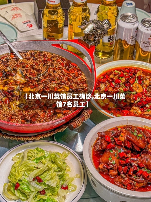 【北京一川菜馆员工确诊,北京一川菜馆7名员工】