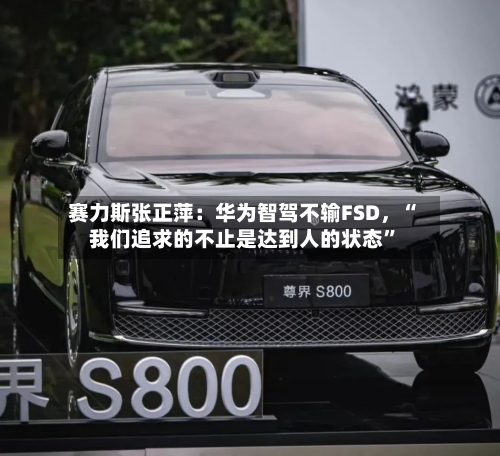 赛力斯张正萍：华为智驾不输FSD，“我们追求的不止是达到人的状态”