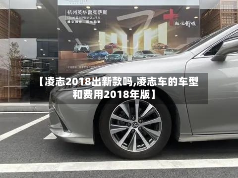 【凌志2018出新款吗,凌志车的车型和费用2018年版】