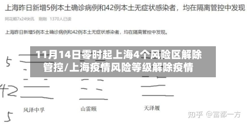 11月14日零时起上海4个风险区解除管控/上海疫情风险等级解除疫情