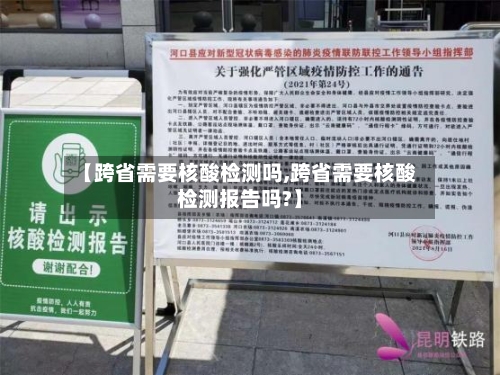 【跨省需要核酸检测吗,跨省需要核酸检测报告吗?】