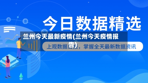兰州今天最新疫情(兰州今天疫情报告)