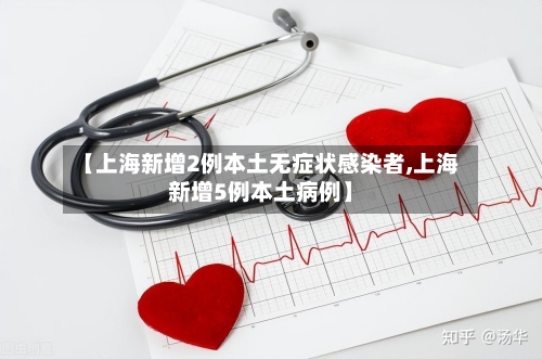 【上海新增2例本土无症状感染者,上海新增5例本土病例】