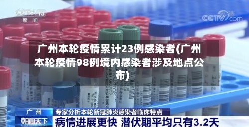 广州本轮疫情累计23例感染者(广州本轮疫情98例境内感染者涉及地点公布)