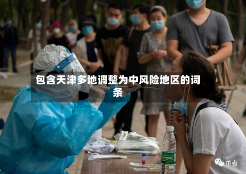 包含天津多地调整为中风险地区的词条