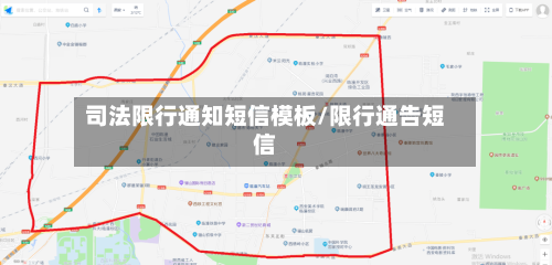 司法限行通知短信模板/限行通告短信