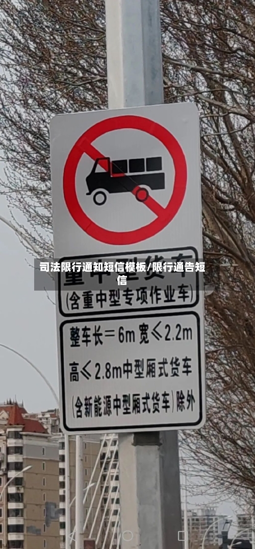 司法限行通知短信模板/限行通告短信-第3张图片