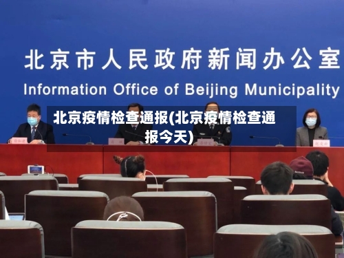 北京疫情检查通报(北京疫情检查通报今天)