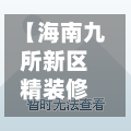【海南九所新区精装修房价,海南九所新区配套情况】-第3张图片