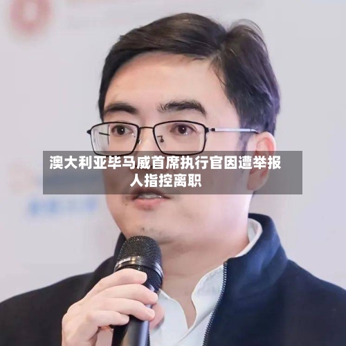 澳大利亚毕马威首席执行官因遭举报人指控离职