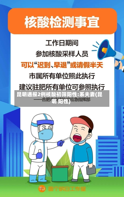 昆明通报2例核酸初筛阳性:系夫妻(昆明 阳性)-第2张图片