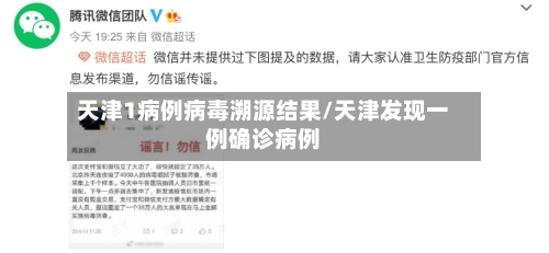 天津1病例病毒溯源结果/天津发现一例确诊病例