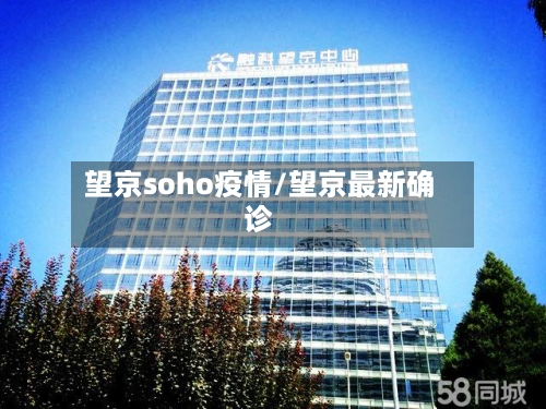 望京soho疫情/望京最新确诊-第2张图片
