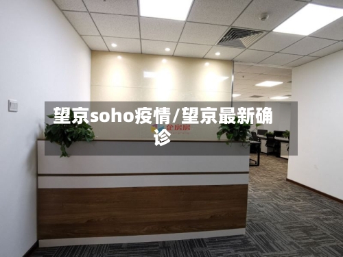 望京soho疫情/望京最新确诊