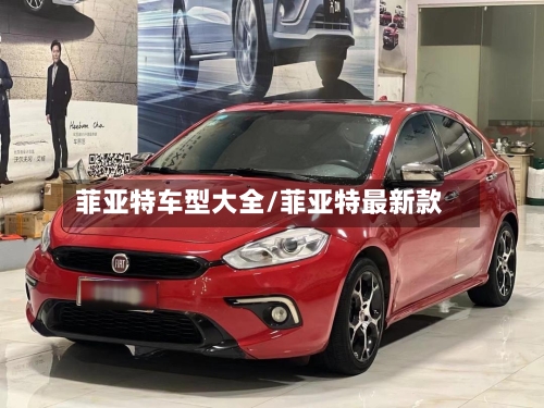 菲亚特车型大全/菲亚特最新款-第2张图片