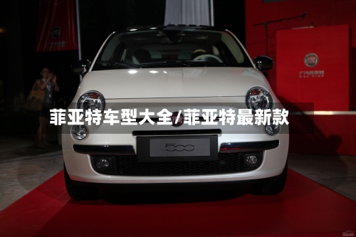菲亚特车型大全/菲亚特最新款