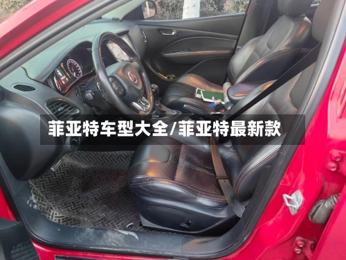 菲亚特车型大全/菲亚特最新款-第3张图片