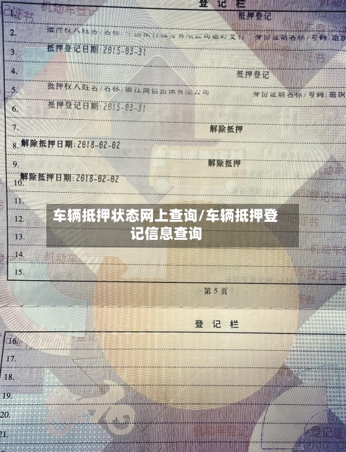 车辆抵押状态网上查询/车辆抵押登记信息查询-第2张图片