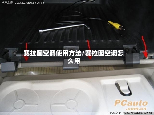 赛拉图空调使用方法/赛拉图空调怎么用-第3张图片