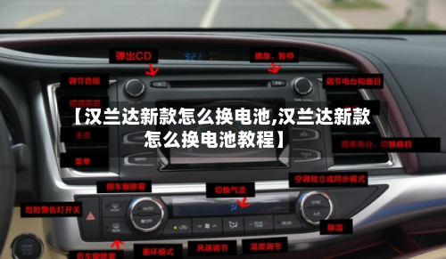 【汉兰达新款怎么换电池,汉兰达新款怎么换电池教程】