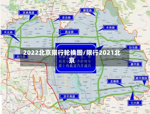 2022北京限行轮换图/限行2021北京