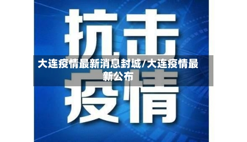 大连疫情最新消息封城/大连疫情最新公布-第2张图片