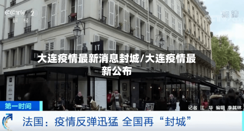 大连疫情最新消息封城/大连疫情最新公布