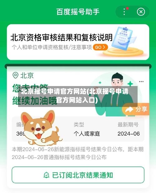 北京摇号申请官方网站(北京摇号申请官方网站入口)-第3张图片