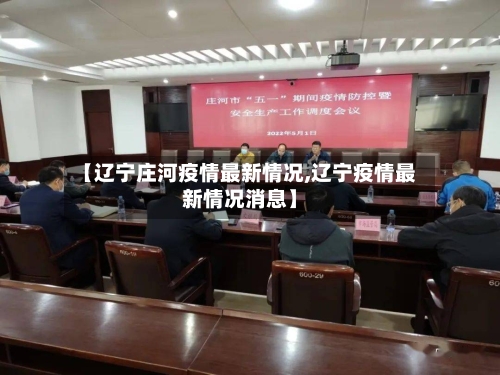 【辽宁庄河疫情最新情况,辽宁疫情最新情况消息】-第2张图片