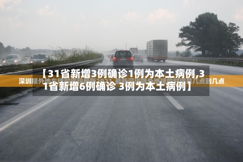 【31省新增3例确诊1例为本土病例,31省新增6例确诊 3例为本土病例】