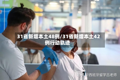 31省新增本土48例/31省新增本土42例行动轨迹-第3张图片