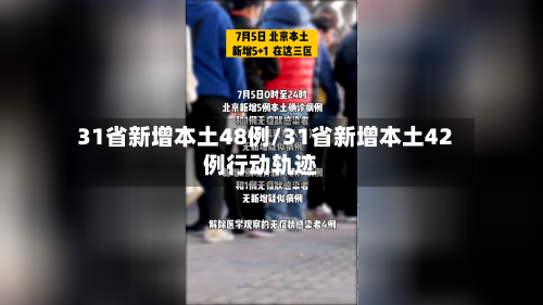 31省新增本土48例/31省新增本土42例行动轨迹-第2张图片