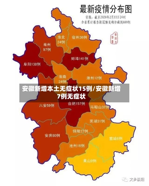 安徽新增本土无症状15例/安徽新增7例无症状-第3张图片