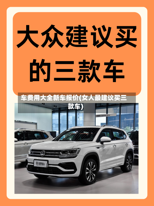 车费用大全新车报价(女人最建议买三款车)-第2张图片