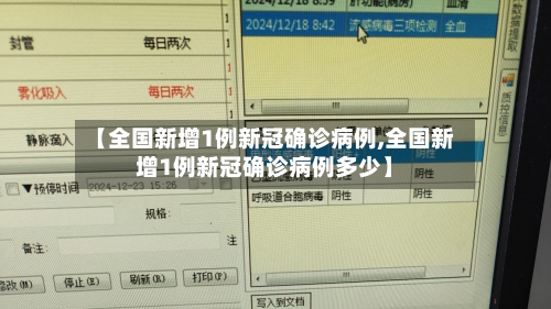 【全国新增1例新冠确诊病例,全国新增1例新冠确诊病例多少】-第2张图片