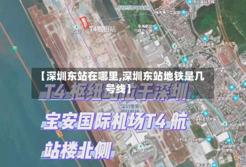 【深圳东站在哪里,深圳东站地铁是几号线】