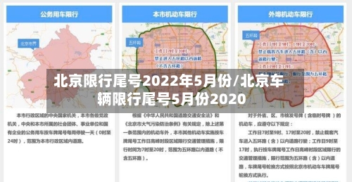 北京限行尾号2022年5月份/北京车辆限行尾号5月份2020-第2张图片