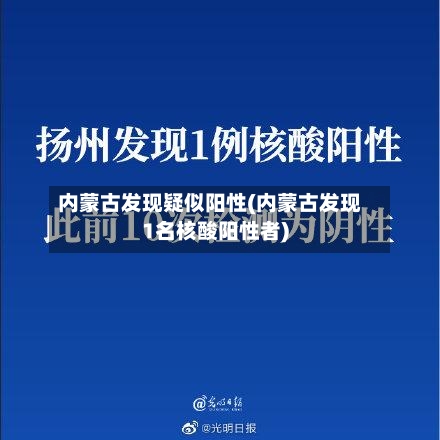 内蒙古发现疑似阳性(内蒙古发现1名核酸阳性者)-第2张图片