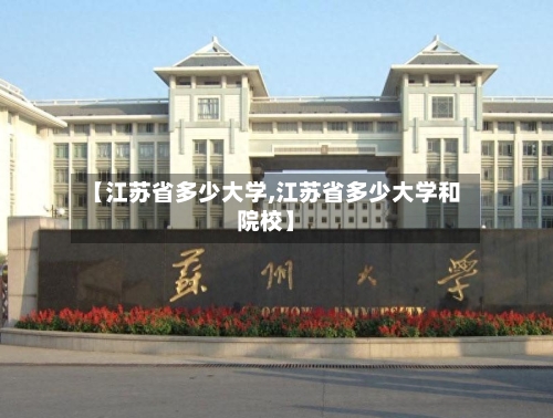 【江苏省多少大学,江苏省多少大学和院校】